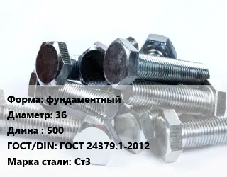 Болт фундаментный 36х500 ГОСТ 24379.1-2012 Сталь: Ст3